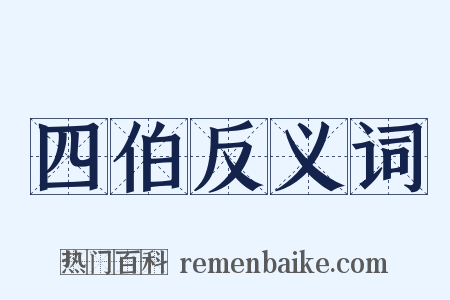 四伯反义词是什么意思的图片